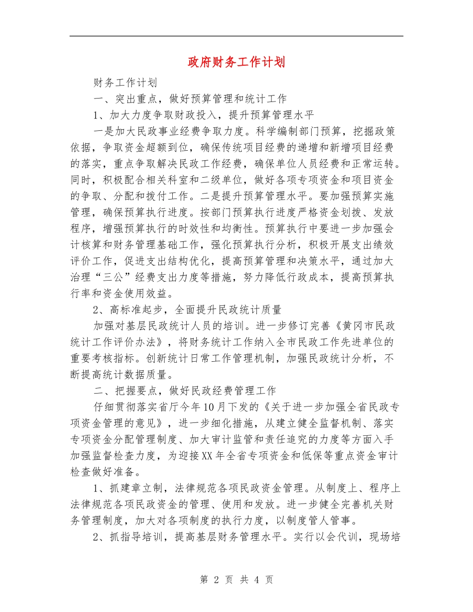 政府财务工作计划_第2页