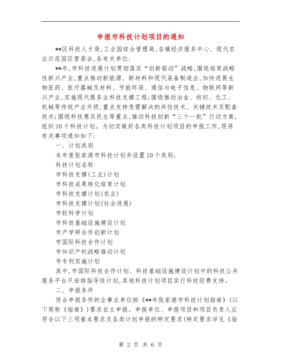 申报市科技计划项目的通知_第2页
