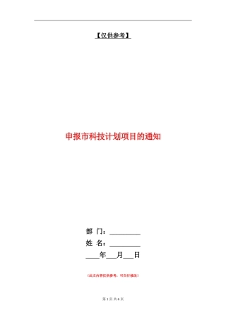 申报市科技计划项目的通知