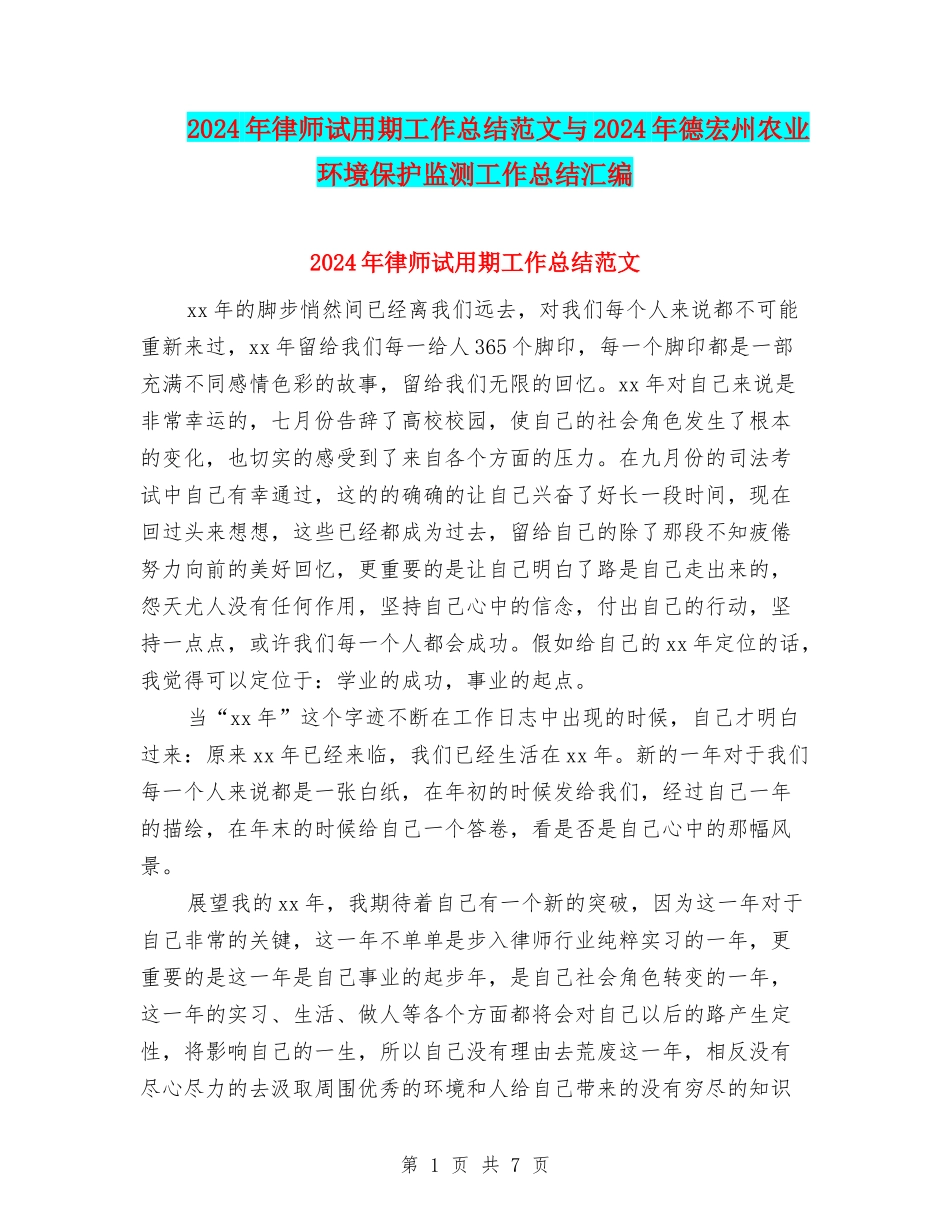 2024年律师试用期工作总结范文与2024年德宏州农业环境保护监测工作总结汇编_第1页