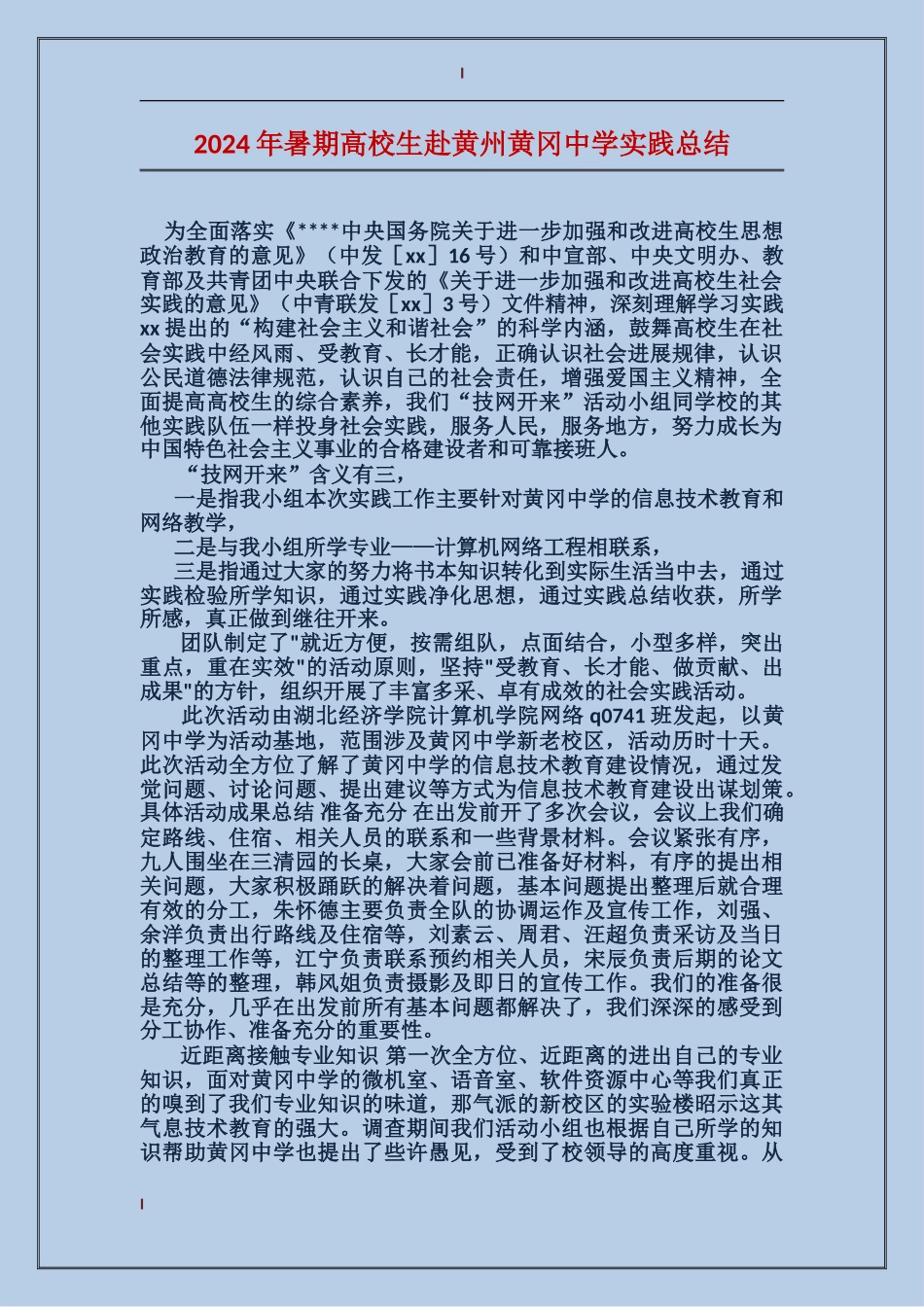 2024年暑期大学生赴黄州黄冈中学实践总结_第1页