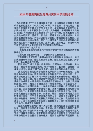 2024年暑期大学生赴黄州黄冈中学实践总结