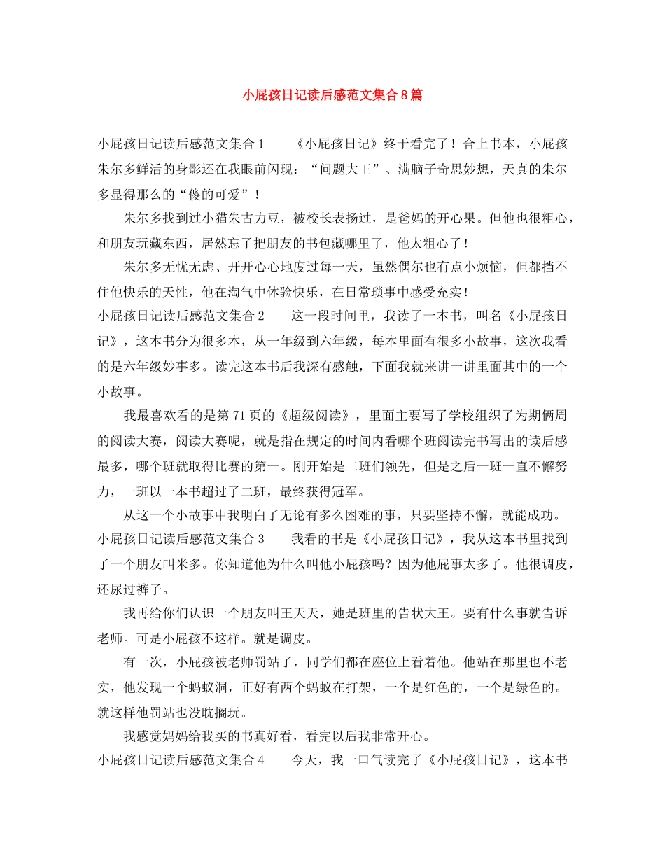 小屁孩日记读后感范文集合8篇 _第1页