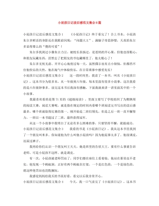 小屁孩日记读后感范文集合8篇 