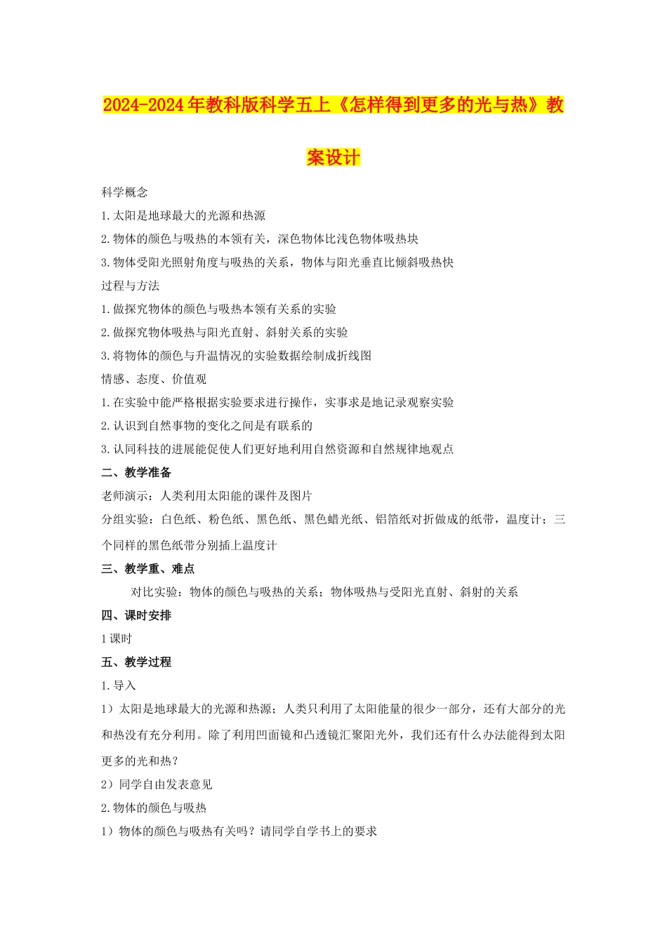 2024-2024年教科版科学五上《怎样得到更多的光与热》教案设计_第1页