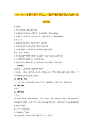 2024-2024年教科版科学五上《怎样得到更多的光与热》教案设计