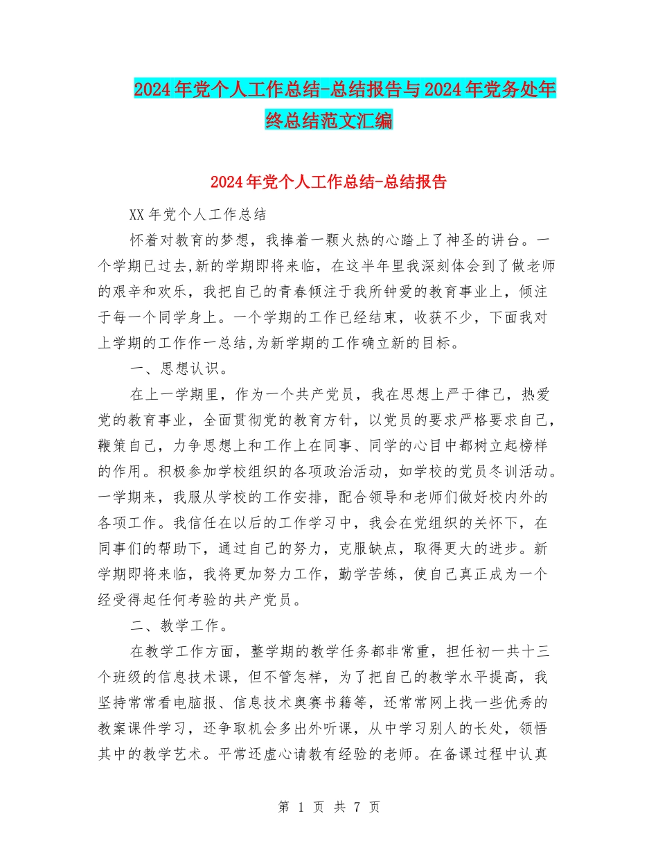 2024年党个人工作总结-总结报告与2024年党务处年终总结范文汇编_第1页
