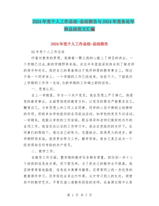 2024年党个人工作总结-总结报告与2024年党务处年终总结范文汇编