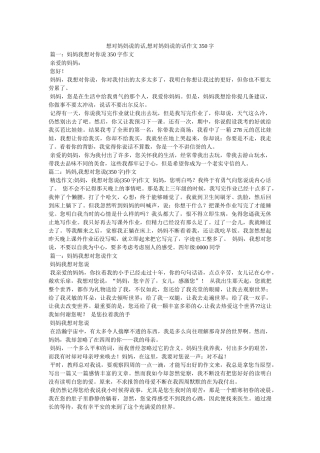 想对妈妈说的话,想对妈妈说的话作文350字 