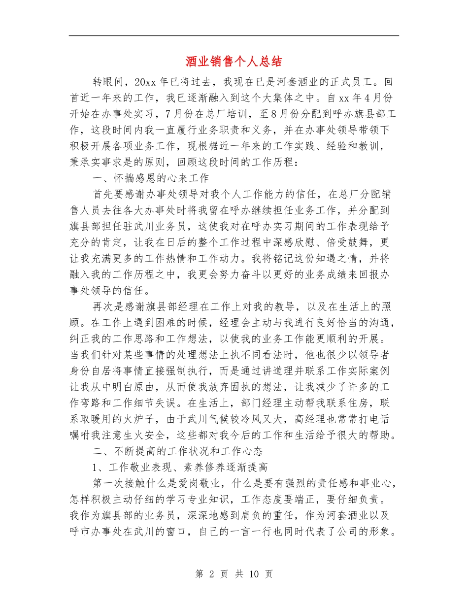 酒业销售个人总结_第2页