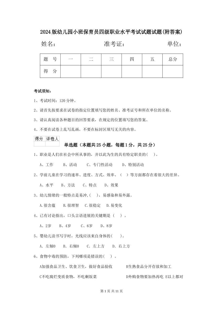 2018版幼儿园小班保育员四级职业水平考试试题试题_第1页