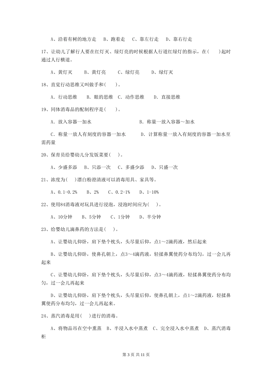2018版幼儿园小班保育员四级职业水平考试试题试题_第3页