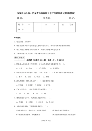 2018版幼儿园小班保育员四级职业水平考试试题试题