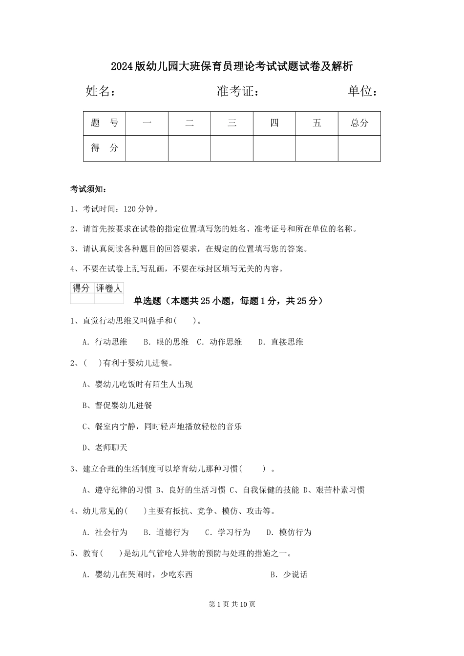 2024版幼儿园大班保育员理论考试试题试卷及解析_第1页