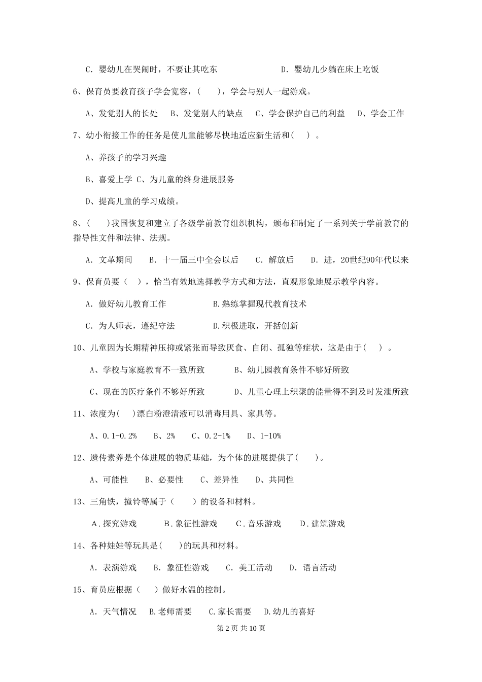 2024版幼儿园大班保育员理论考试试题试卷及解析_第2页