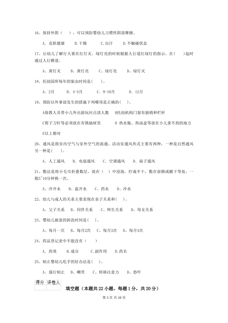 2024版幼儿园大班保育员理论考试试题试卷及解析_第3页