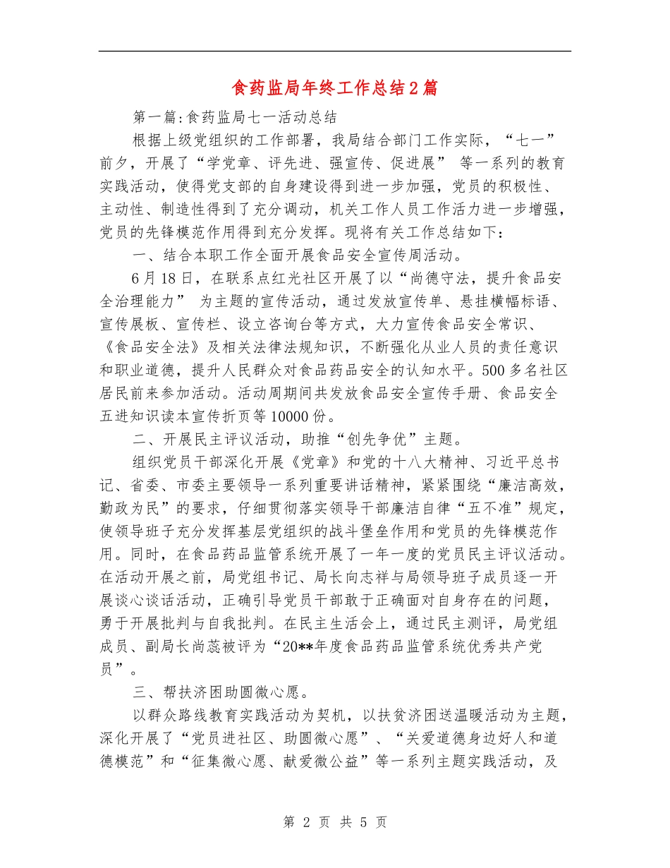 食药监局年终工作总结2篇_第2页