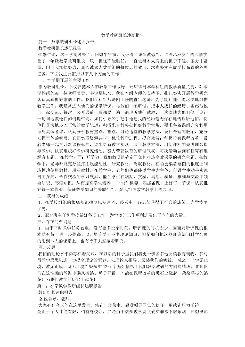 数学教研组长述职报告精选 _第1页