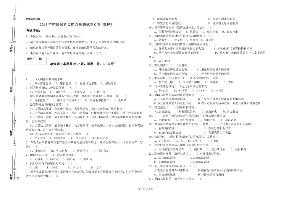 2024年初级保育员能力检测试卷C卷-附解析_第1页