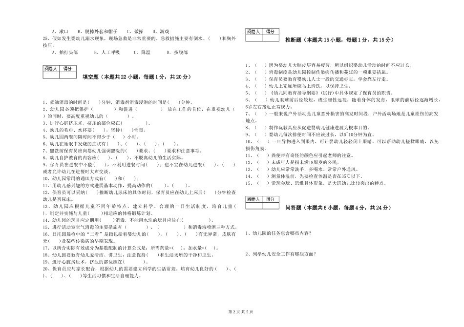 2024年初级保育员能力检测试卷C卷-附解析_第2页
