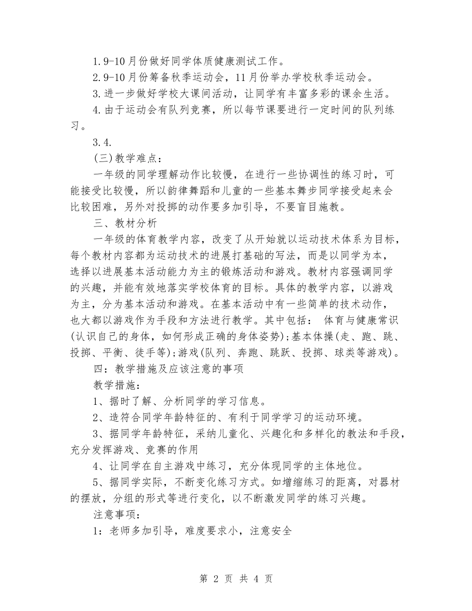 2024-2024学年一年级体育上册教学计划_第2页