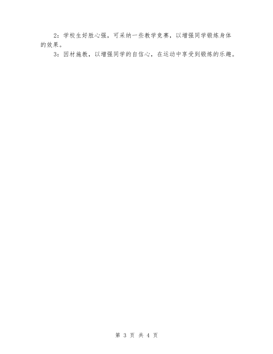 2024-2024学年一年级体育上册教学计划_第3页