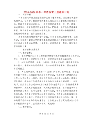 2024-2024学年一年级体育上册教学计划
