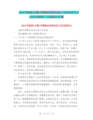 2024年街道开展群众体育运动工作总结范文与2024年街道个人总结范文汇编