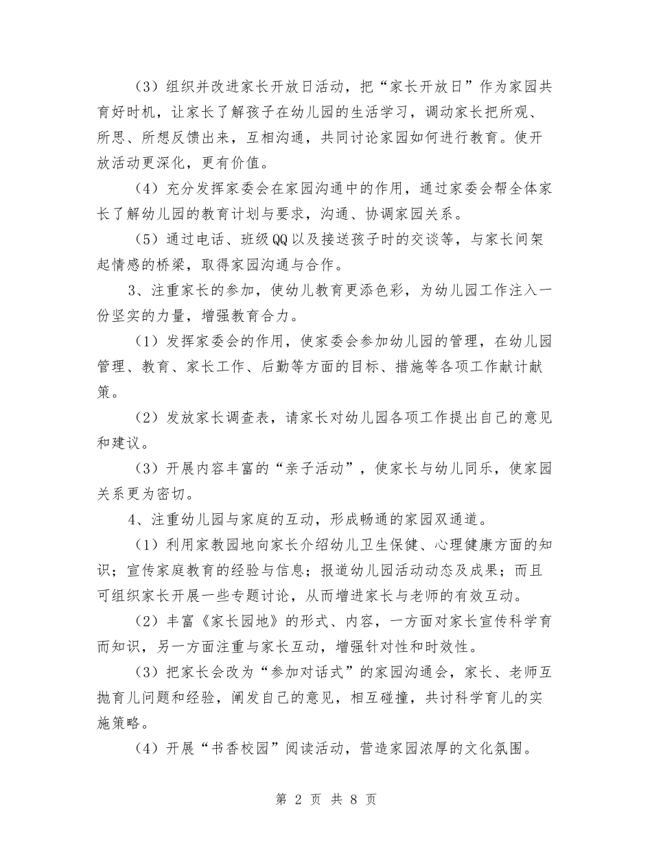 2024幼儿园家委会工作计划与2024幼儿园家委会工作计划【范文】汇编_第2页