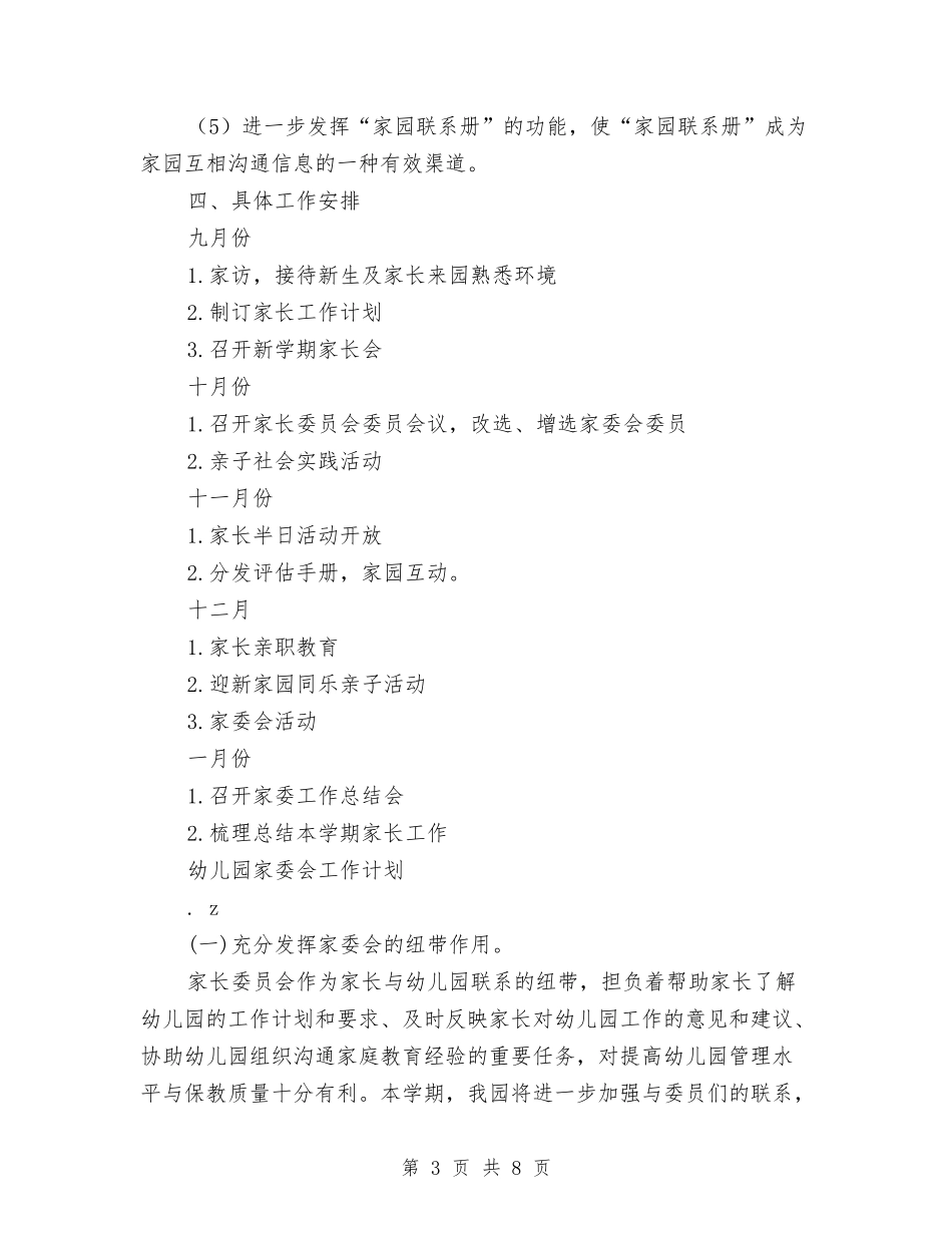 2024幼儿园家委会工作计划与2024幼儿园家委会工作计划【范文】汇编_第3页