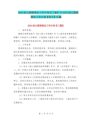 2024幼儿园家委会工作计划与2024幼儿园家委会工作计划【范文】汇编