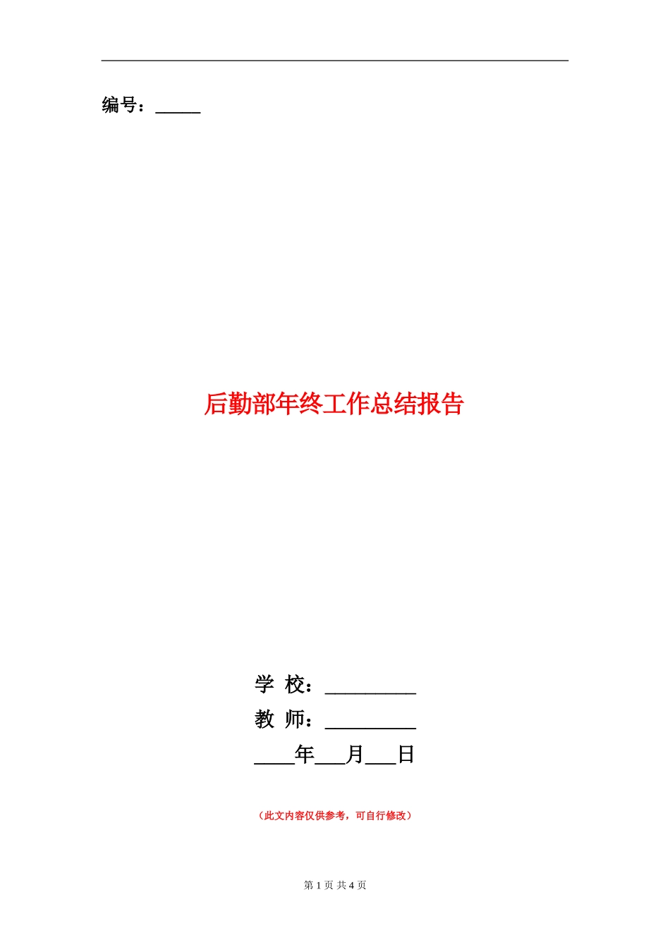 后勤部年终工作总结报告_第1页
