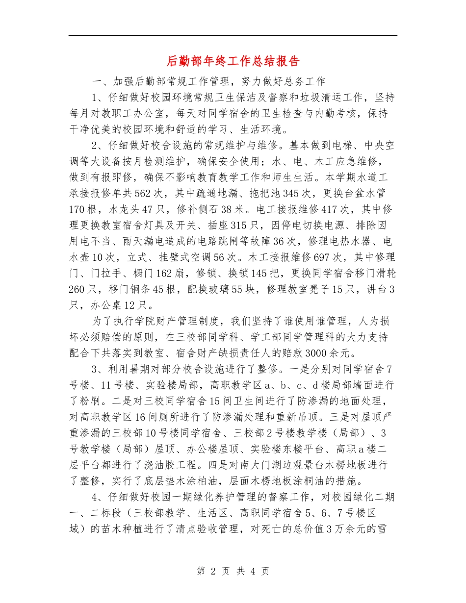 后勤部年终工作总结报告_第2页
