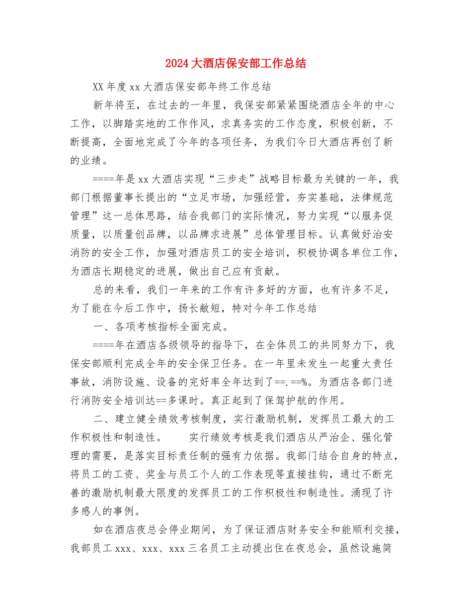 2024多媒体年终工作总结与2024大酒店保安部工作总结汇编_第2页