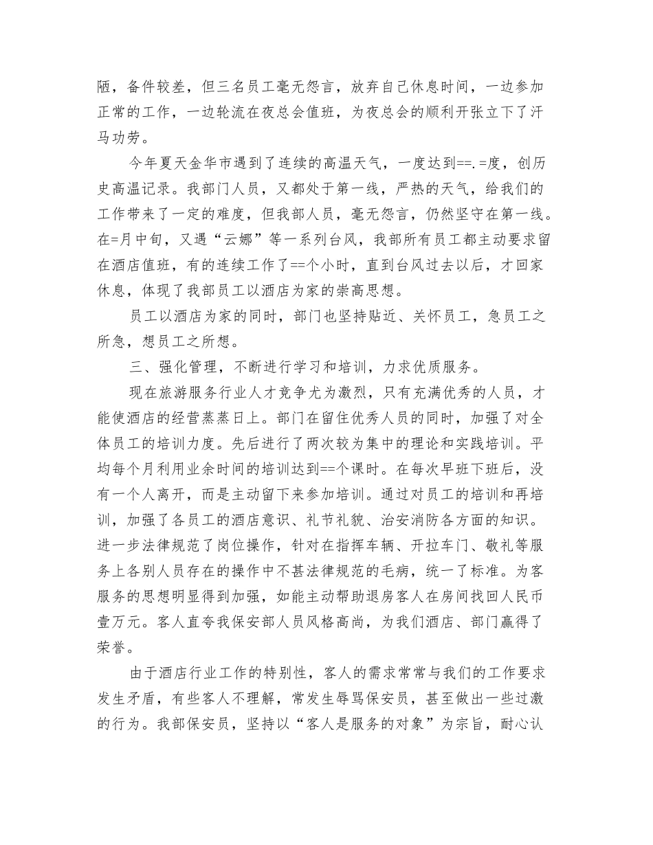 2024多媒体年终工作总结与2024大酒店保安部工作总结汇编_第3页
