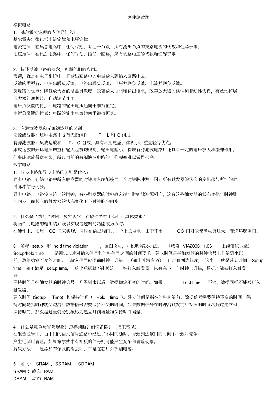 常见电子类硬件笔试题整理(含答案)资料复习过程_第1页