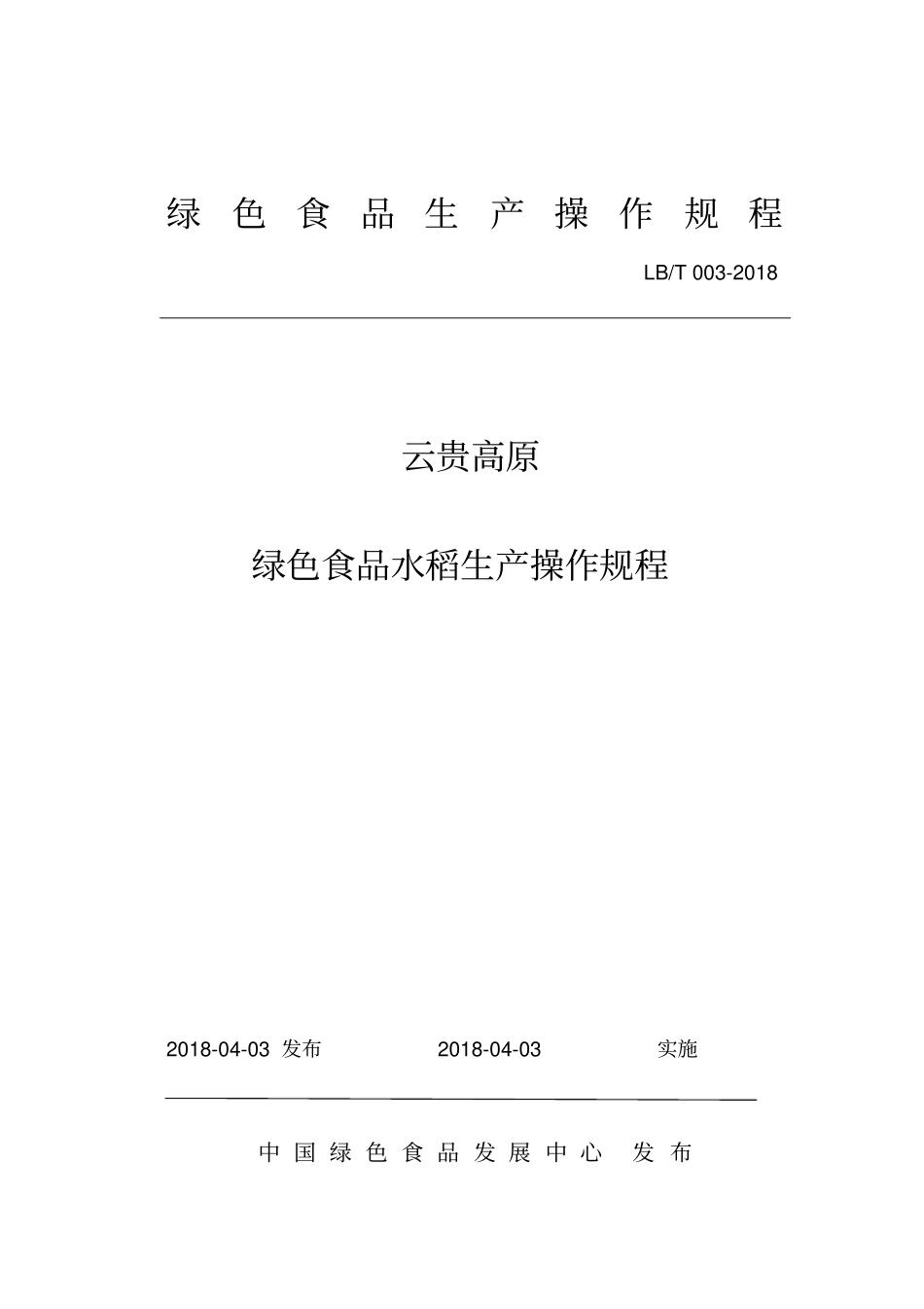 03.云贵高原绿色食品水稻生产操作规程_第1页