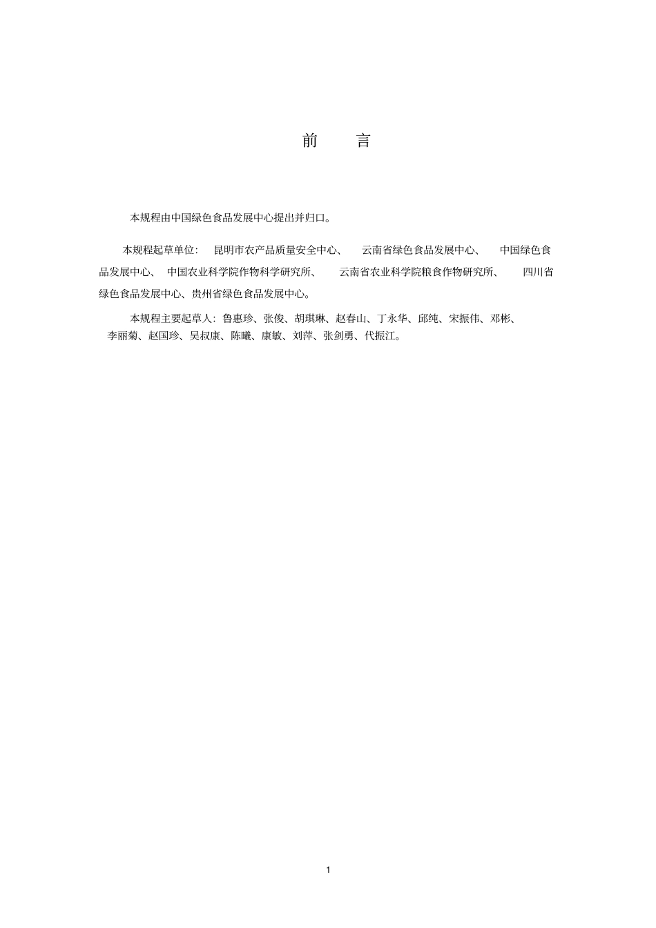 03.云贵高原绿色食品水稻生产操作规程_第2页