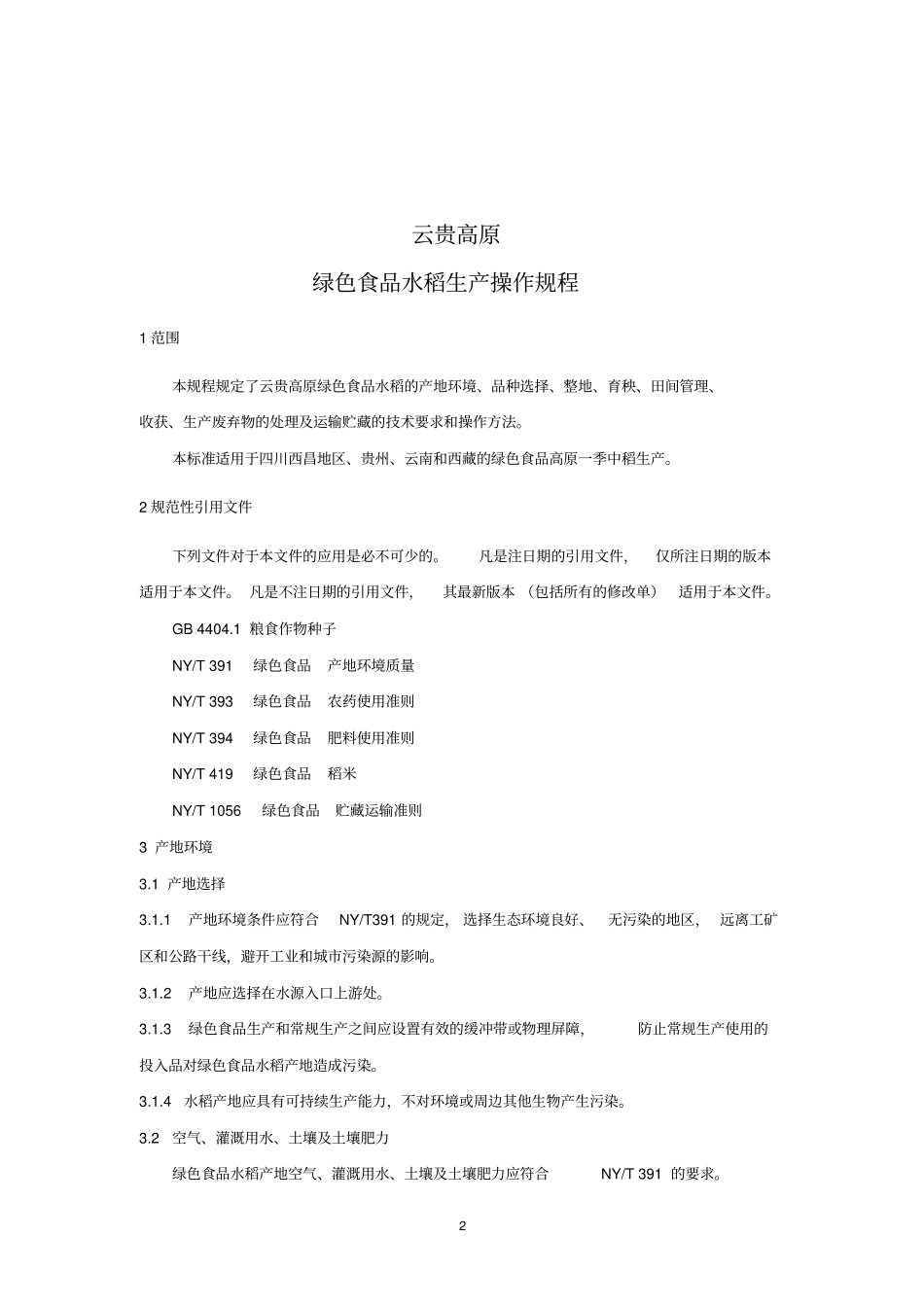 03.云贵高原绿色食品水稻生产操作规程_第3页