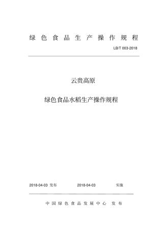 03.云贵高原绿色食品水稻生产操作规程