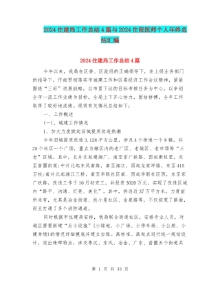 2024住建局工作总结4篇与2024住院医师个人年终总结汇编