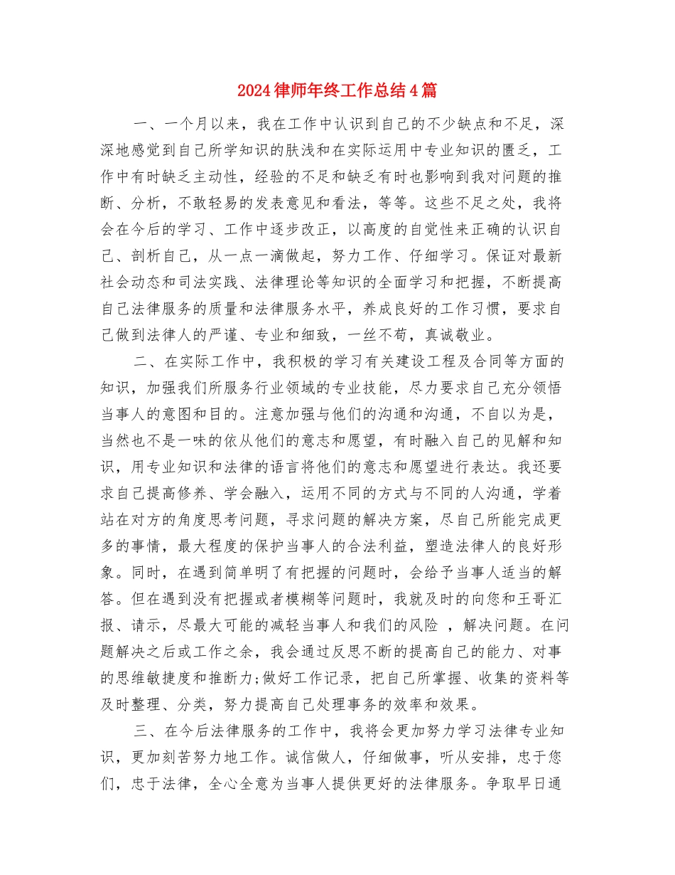 2024律师年终工作总结与2024律师年终工作总结4篇汇编_第2页