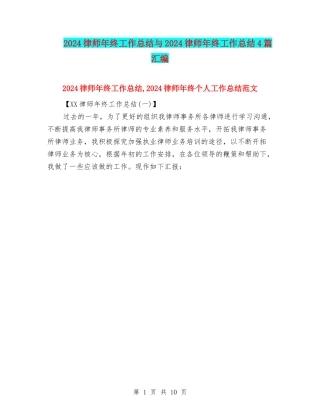 2024律师年终工作总结与2024律师年终工作总结4篇汇编
