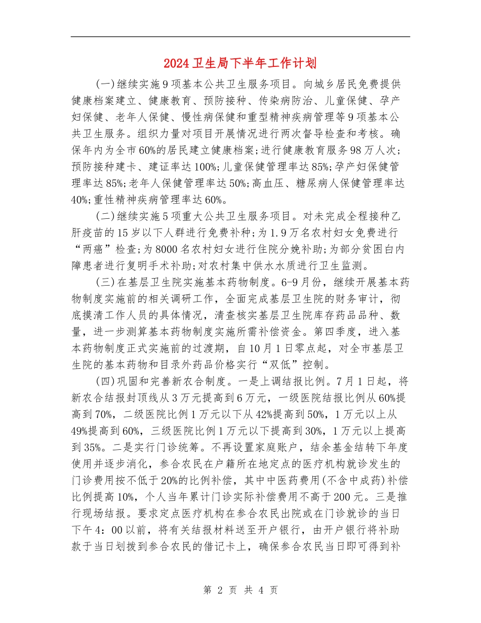2024卫生局下半年工作计划_第2页