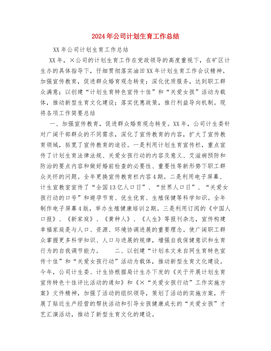 2024年公司行政部的年终工作总结范文与2024年公司计划生育工作总结汇编.doc_第3页