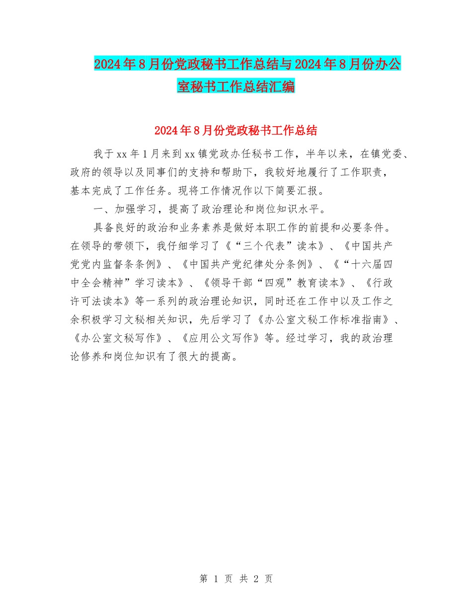 2024年8月份党政秘书工作总结与2024年8月份办公室秘书工作总结汇编_第1页