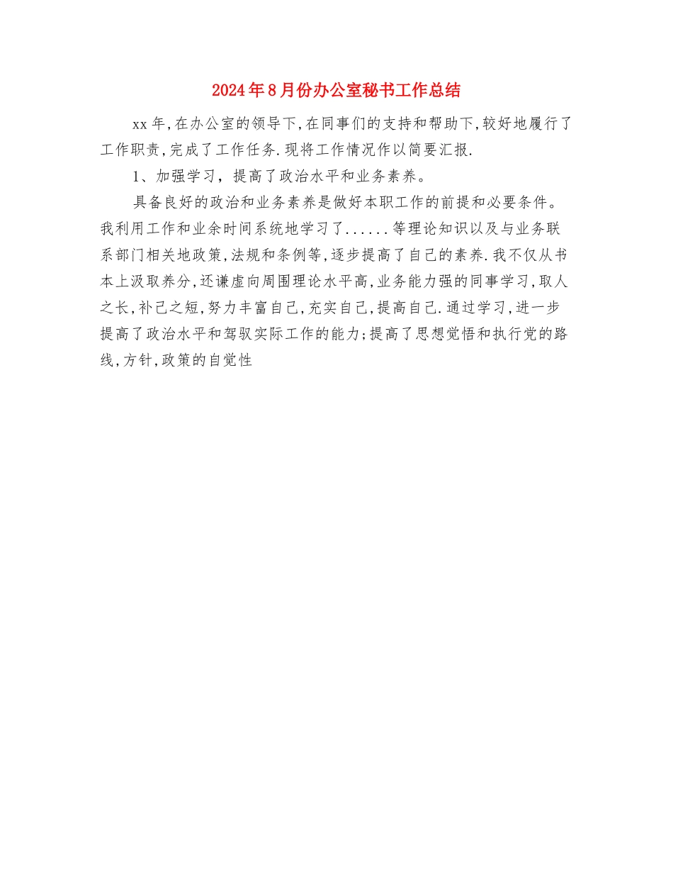 2024年8月份党政秘书工作总结与2024年8月份办公室秘书工作总结汇编_第2页