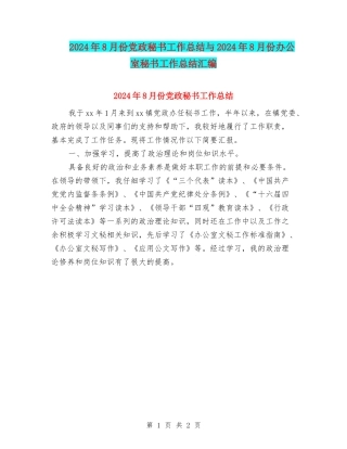 2024年8月份党政秘书工作总结与2024年8月份办公室秘书工作总结汇编