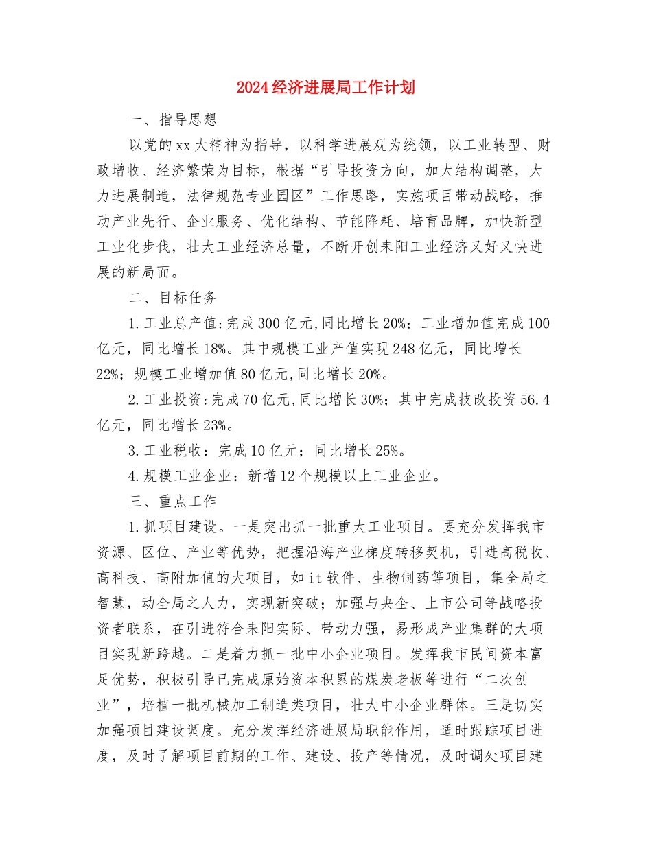 2024经典营业员工作计划范文与2024经济发展局工作计划汇编_第3页