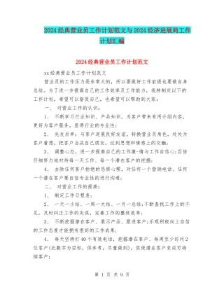 2024经典营业员工作计划范文与2024经济发展局工作计划汇编